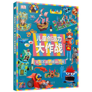《DK儿童创造力大作战 : 无所不能的纸箱游戏》（精装）