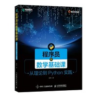 《程序员的数学基础课：从理论到Python实践》