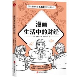 《漫画生活中的财经》