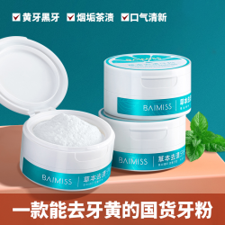 Baimiss 佰魅伊人 佰魅伊人牙粉草本去渍 双效2盒装100g