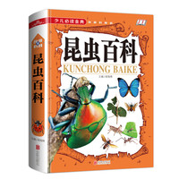 《少儿必读金典·昆虫百科》（精装）