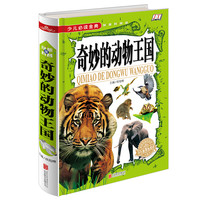 《少儿必读金典·奇妙的动物王国》（精装）