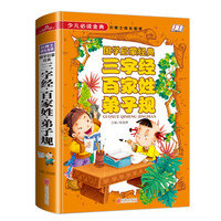 《少儿必读金典·国学启蒙经典：三字经·百家姓·弟子规》（精装）
