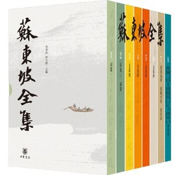 《苏东坡全集》（精装全8册）