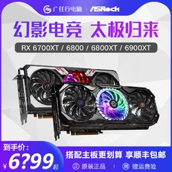 ASRock 华擎  华擎RX6700XT/6800XT/6900XT挑战者幻影电竞游戏12G/16G独立显卡