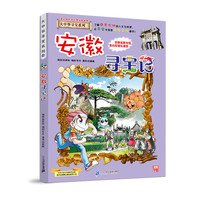 《大中华寻宝系列15·安徽寻宝记》（新版）