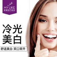 美莱口腔  冷光美白套餐