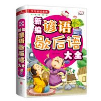 《少儿必读金典·新编谚语歇后语大全》(精装)
