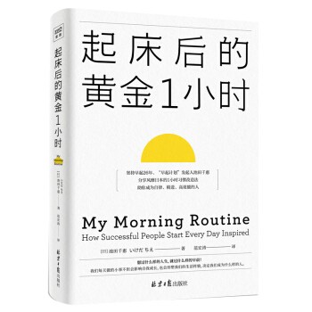 起床后的黄金1小时（风靡日本的1小时习惯改造法，助你成 当当