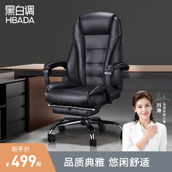HBADA 黑白调 黑白调电脑椅家用老板椅可躺转椅座椅办公椅舒适久坐商务椅子皮椅