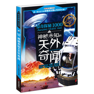 《惊奇探秘1000：神秘未知的天外奇闻》