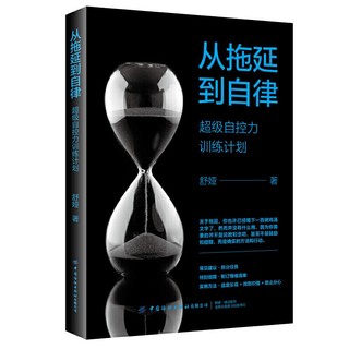 《从拖延到自律：超级自控力训练计划》