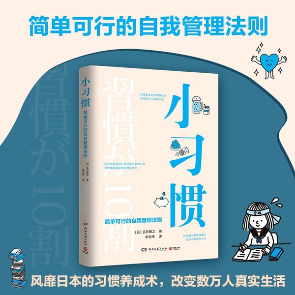 小习惯 简单可行的自我管理法则 报价价格评测怎么样 什么值得买