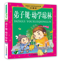 《伴随孩子成长的必读经典·弟子规·幼学琼林》(珍藏版)
