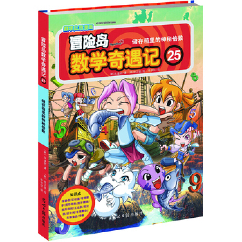 《冒险岛数学奇遇记25：储存箱里的神秘倍数》