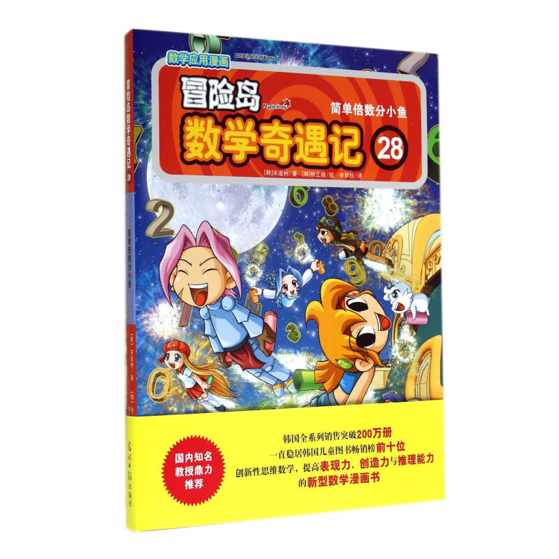 《冒险岛数学奇遇记28：简单倍数分小鱼》