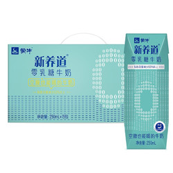 MENGNIU 蒙牛 新養道零乳糖低脂牛奶250ml*15盒 脂肪含量減少50% 適合乳糖不耐