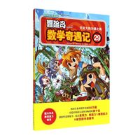 《冒险岛数学奇遇记29：无穷大的沙漠之海》
