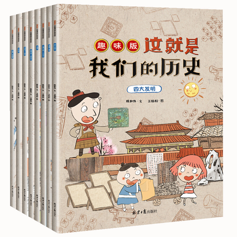 《这就是我们历史》（趣味版、套装共8册）