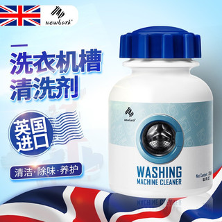 Newbark 英国进口洗衣机槽清洁剂家用清洁粉滚筒波轮清洗剂 洗衣机槽清洁剂250g