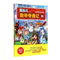 《冒险岛数学奇遇记30：数金币中找秘决》