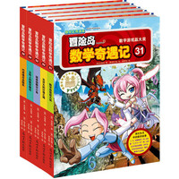 《冒险岛数学奇遇记》（31-35册）