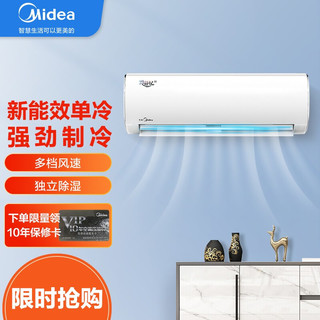 美的（Midea）大1匹/1.5匹/2匹/3匹壁挂式空调 新能效节能安静 家用租房卧室挂机 智能家电 定频单冷不制热 大1匹