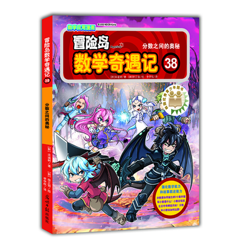 《冒险岛数学奇遇记38：分数之间的奥秘》