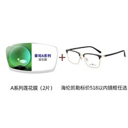 ZEISS 蔡司 A系列莲花膜1.67折射率镜片*2片( 赠店内海伦凯勒标价518以内系列镜框一副)