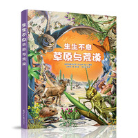 《生生不息·草原与荒漠》（精装）
