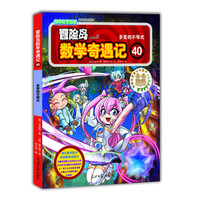 《冒险岛数学奇遇记40：多变的不等式》
