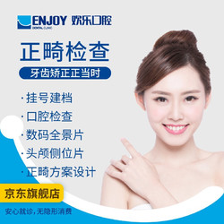 EnjoyDental 欢乐口腔 正畸检查套餐 正畸检查