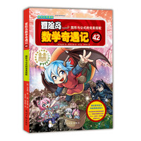 《冒险岛数学奇遇记42：图形与公式的完美搭配》