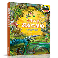 《生生不息·河流与湖泊》（精装）