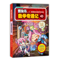 《冒险岛数学奇遇记43：掌握概率的层层奇妙概念》