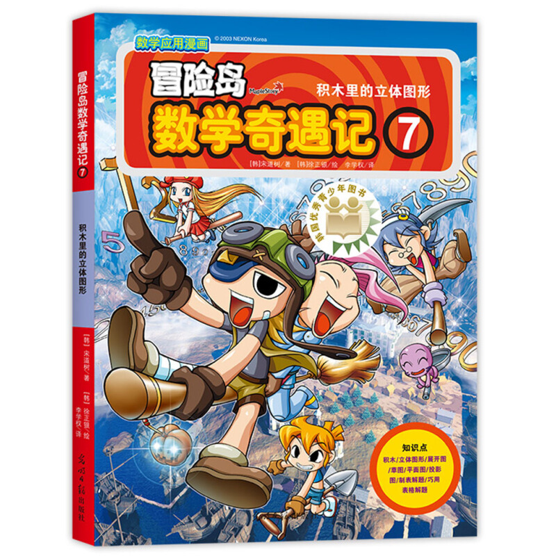 《冒险岛数学奇遇记7：积木里的立体图形》
