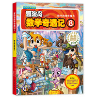 《冒险岛数学奇遇记8：数字的神奇魔力》
