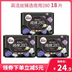 kotex 高洁丝 高洁丝官方授权店姨妈巾夜用澳洲进口纯棉超薄卫生巾女280mm 18片