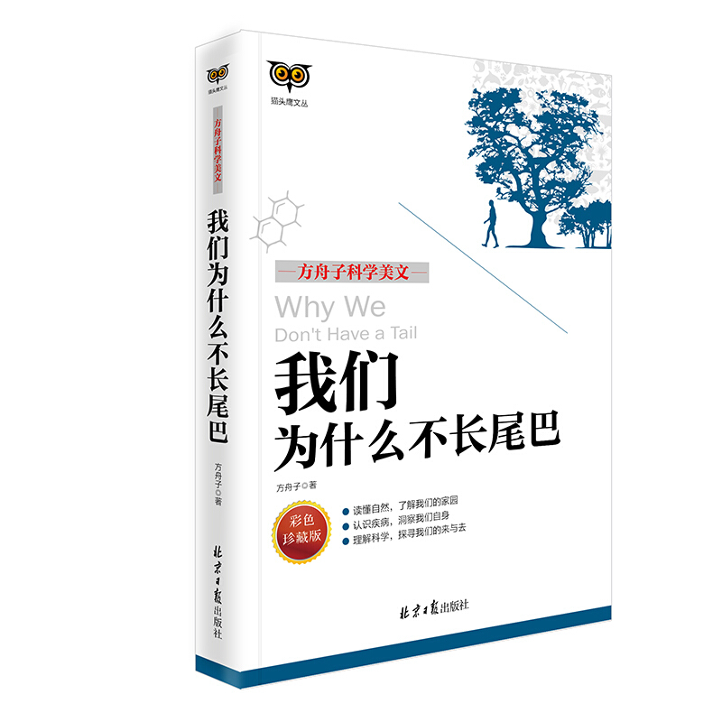 《方舟子科学美文·我们为什么不长尾巴》（彩色珍藏版）