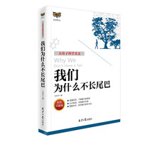 《方舟子科学美文·我们为什么不长尾巴》（彩色珍藏版）