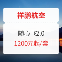 新补货200套！祥鹏航空随心飞2.0加餐（含10KG行李额）！