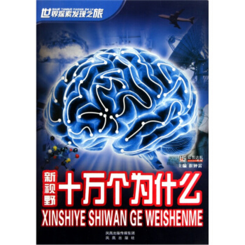 《世界探索发现之旅·新视野十万个为什么》