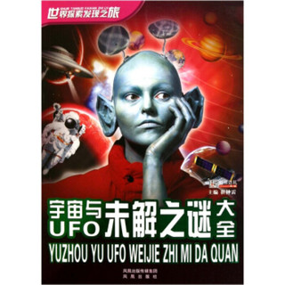《世界探索发现之旅·宇宙与UFO未解之谜大全》