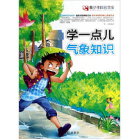 《青少年科普文库·学一点儿气象知识》