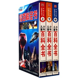 《中国儿童经典礼品书·少年儿童百科全书》（礼盒装、套装共3册）