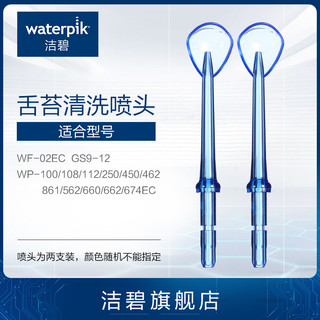 waterpik洁碧水牙线配件TC-100E冲牙器舌苔清洁器刮舌器喷头2支装（舌苔刮喷头）