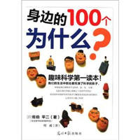 《趣味科学第一读物：身边的100个为什么》