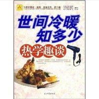 《21世纪科学·探索·实验文库·第三辑 世间冷暖知多少：热学趣谈》