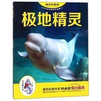 《“大白鲸计划”海洋科普馆·极地精灵》（AR互动阅读升级版）