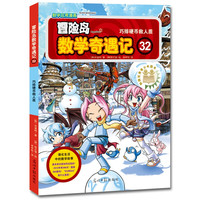 《冒险岛数学奇遇记32：巧排硬币救人质》